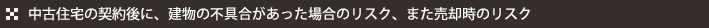 新築住宅の契約後に、建物の不具合があった場合のリスク