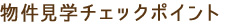 物件見学チェックポイント