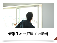 新築住宅一戸建ての診断