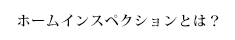 ホームインスペクションとは？