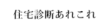 住宅診断あれこれ