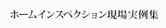 ホームインスペクション現場実例集