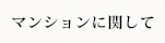 マンションに関して