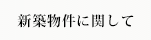 新築物件に関して