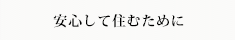 安心して住むために