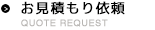 お見積もり依頼